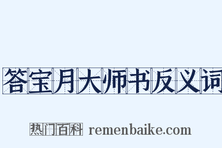 答宝月大师书反义词是什么意思的图片